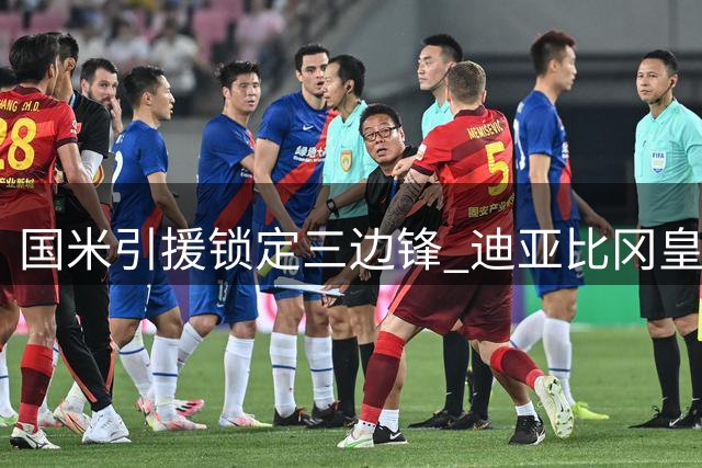 国米引援锁定三边锋 迪亚比冈皇福法纳入选
